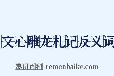 文心雕龙札记反义词是什么意思的图片